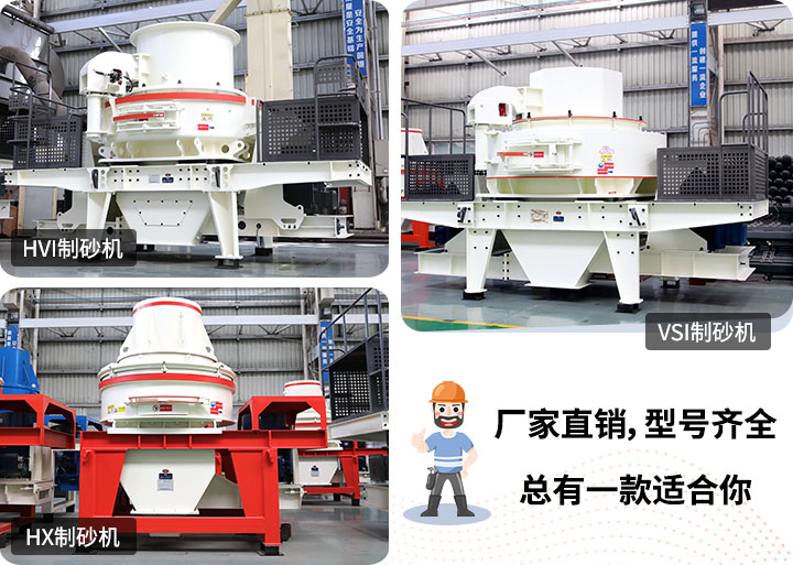 制砂機(jī)型號(hào)隨意挑選，廠家在線合理報(bào)價(jià)