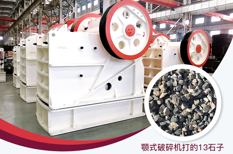顎式破碎機打出的13石子粒形好，雜質少